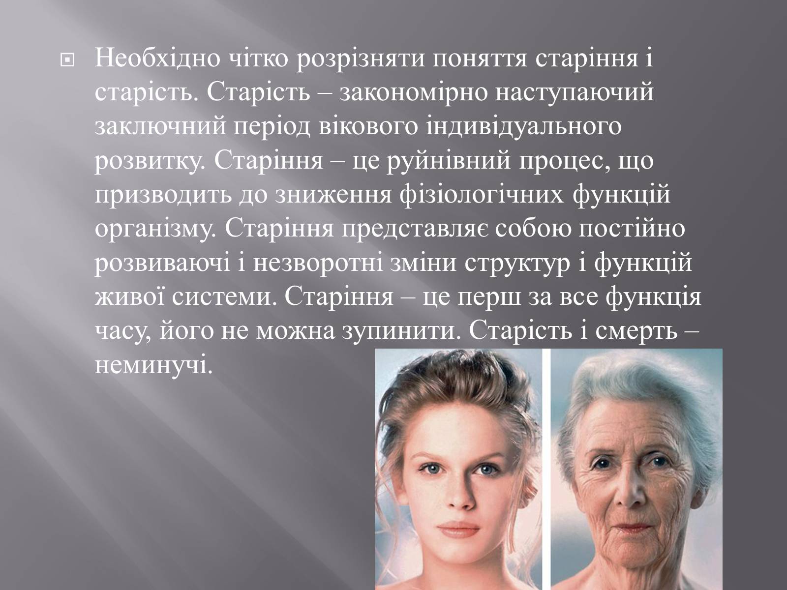 Презентація на тему «Геронтологія» (варіант 1) - Слайд #8 Презентація на тему «Геронтологія» (варіант 1) - Слайд #8