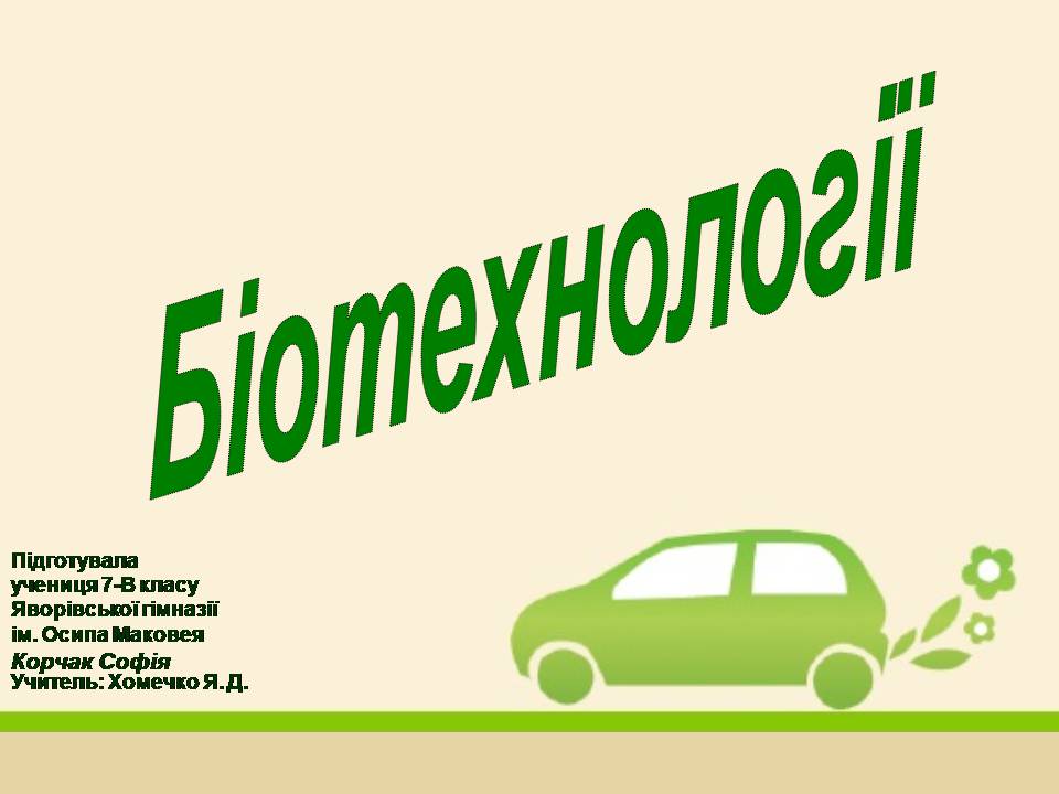 Презентація на тему «Біотехнології» (варіант 2) - Слайд #1 Презентація на тему «Біотехнології» (варіант 2) - Слайд #1