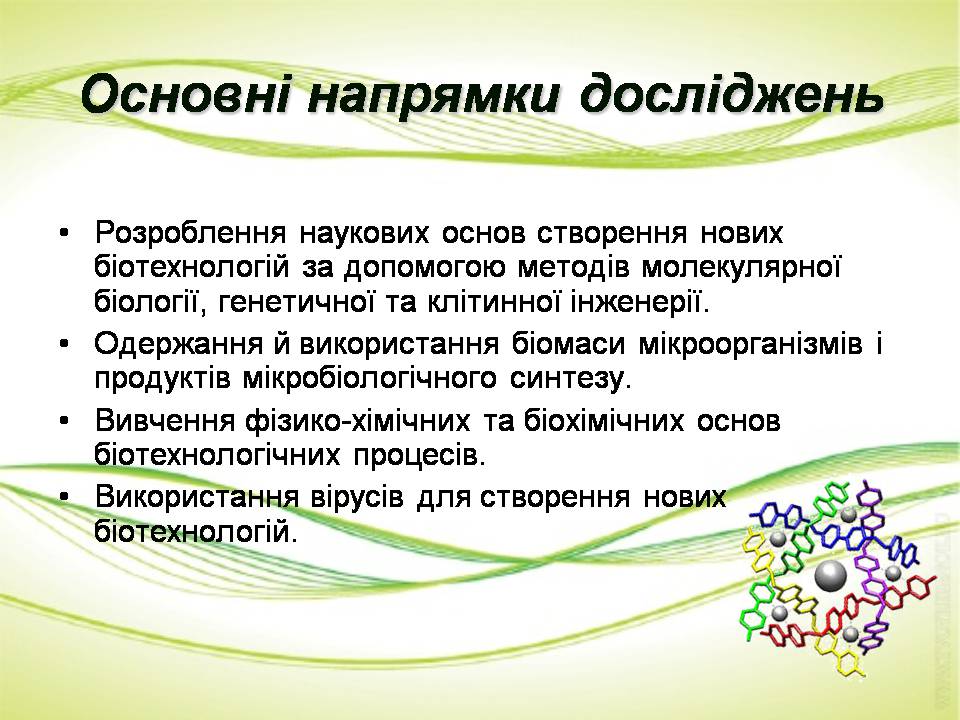 Презентація на тему «Біотехнології» (варіант 2) - Слайд #4 Презентація на тему «Біотехнології» (варіант 2) - Слайд #4