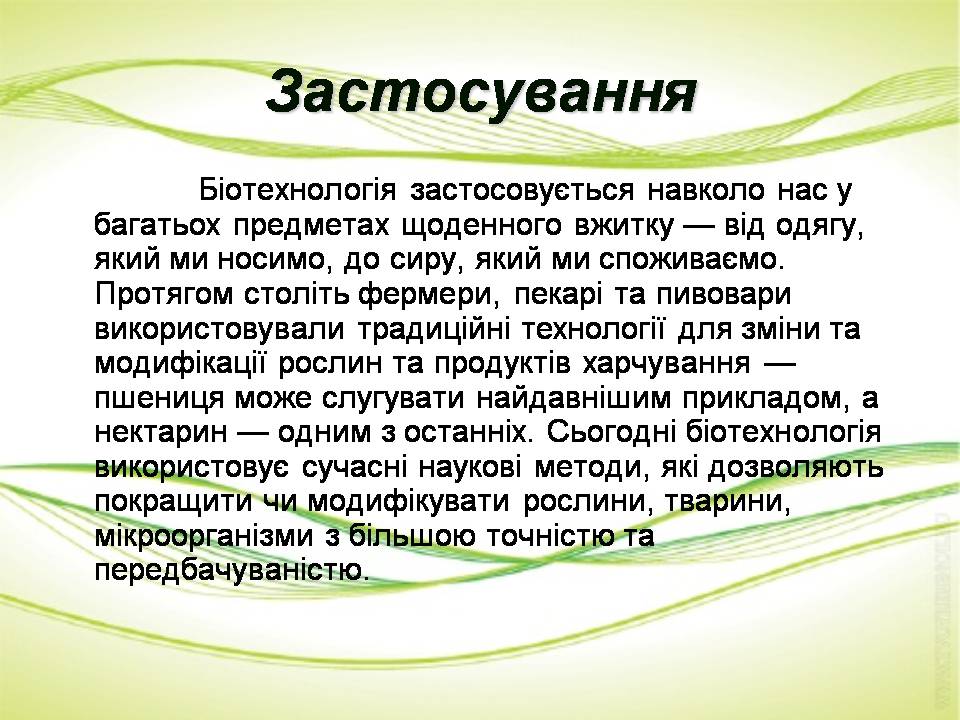 Презентація на тему «Біотехнології» (варіант 2) - Слайд #5 Презентація на тему «Біотехнології» (варіант 2) - Слайд #5