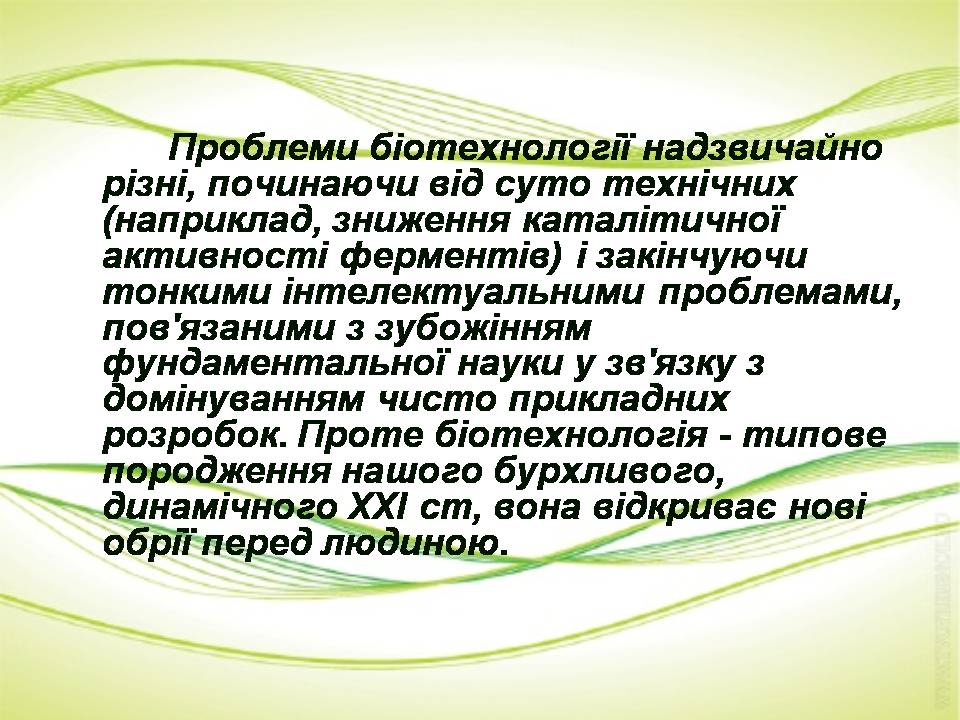 Презентація на тему «Біотехнології» (варіант 2) - Слайд #9 Презентація на тему «Біотехнології» (варіант 2) - Слайд #9
