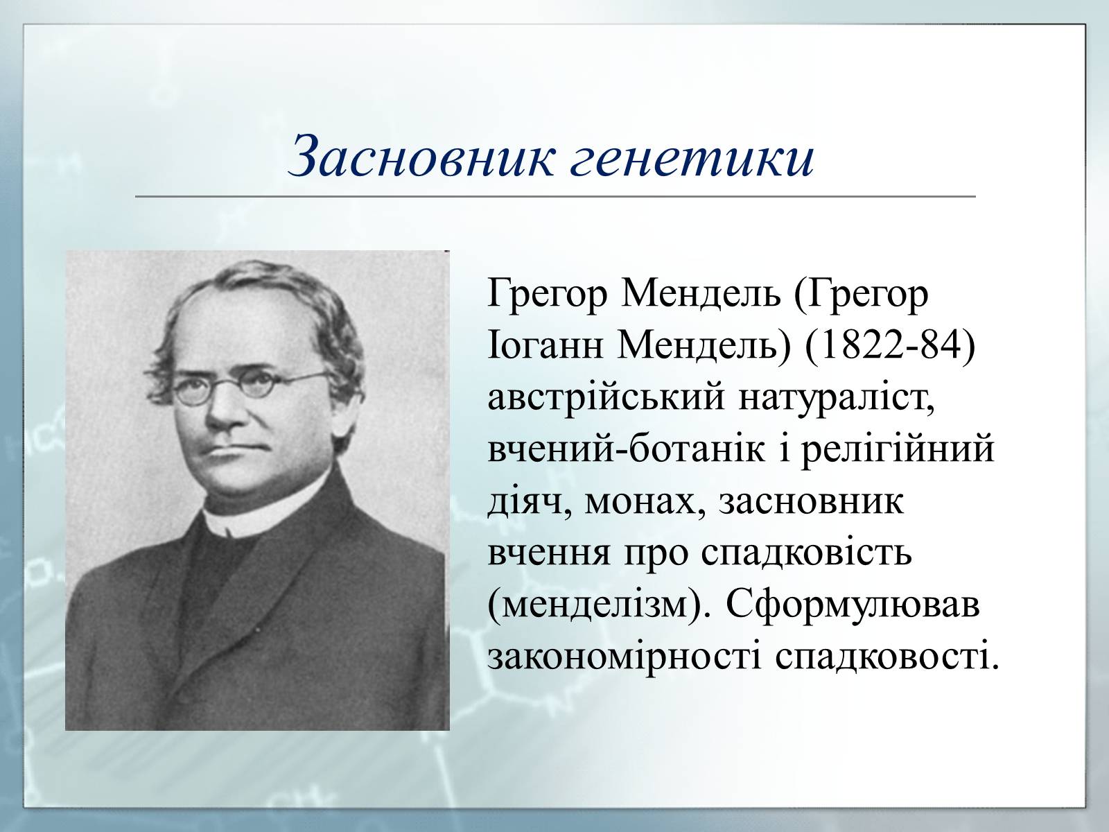 Презентація на тему «Генетика» (варіант 3) - Слайд #16 Презентація на тему «Генетика» (варіант 3) - Слайд #16