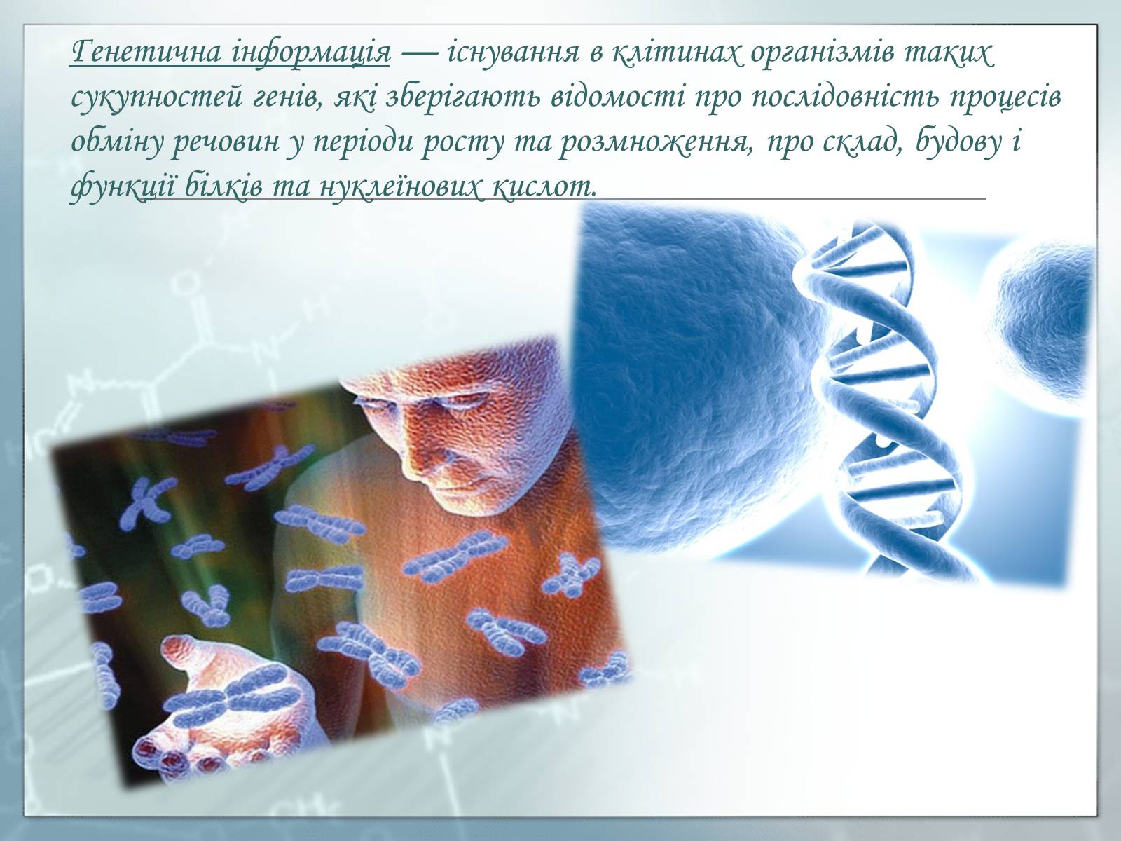 Презентація на тему «Генетика» (варіант 3) - Слайд #3 Презентація на тему «Генетика» (варіант 3) - Слайд #3