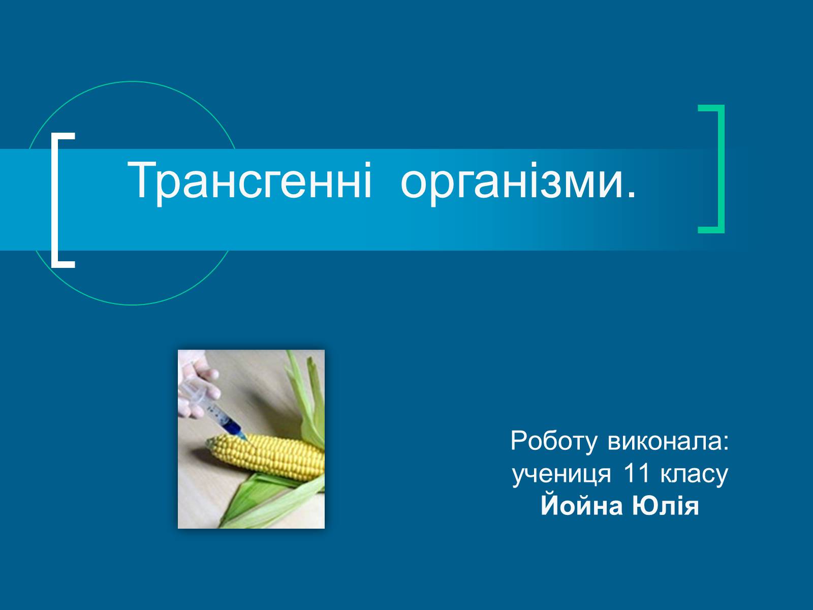 Презентація на тему «Трансгенні організми» (варіант 4) - Слайд #1 Презентація на тему «Трансгенні організми» (варіант 4) - Слайд #1
