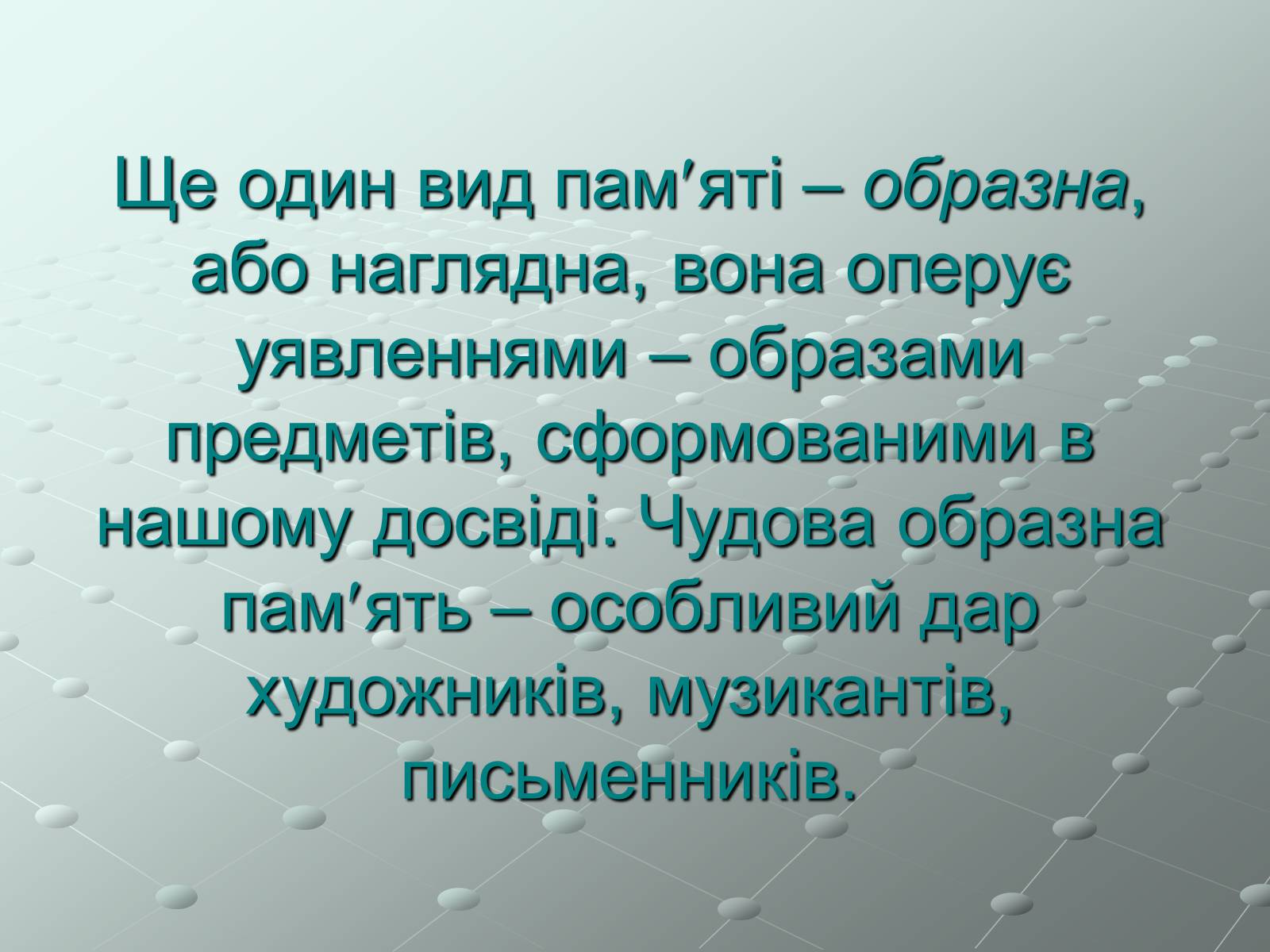 Презентація на тему «Пам’ять» (варіант 1) - Слайд #11 Презентація на тему «Пам’ять» (варіант 1) - Слайд #11