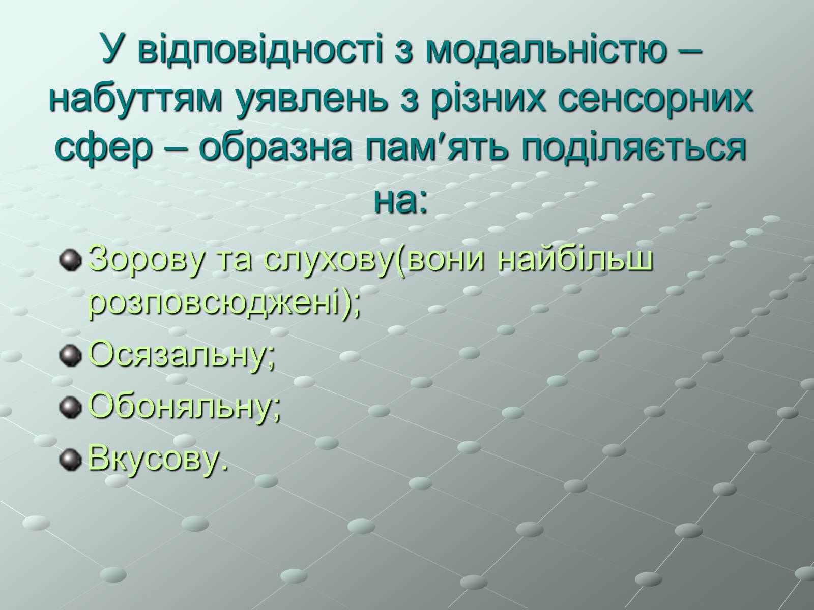 Презентація на тему «Пам’ять» (варіант 1) - Слайд #12 Презентація на тему «Пам’ять» (варіант 1) - Слайд #12