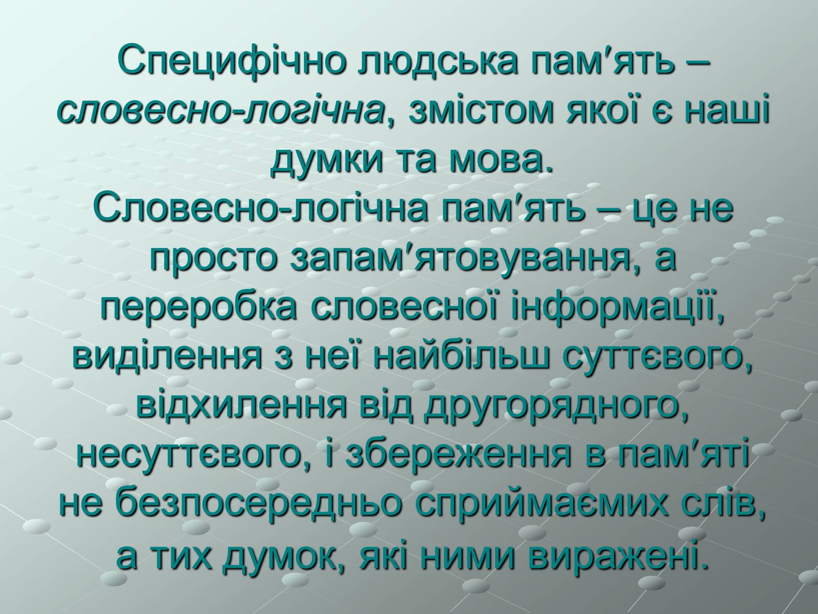 Презентація на тему «Пам’ять» (варіант 1) - Слайд #13 Презентація на тему «Пам’ять» (варіант 1) - Слайд #13