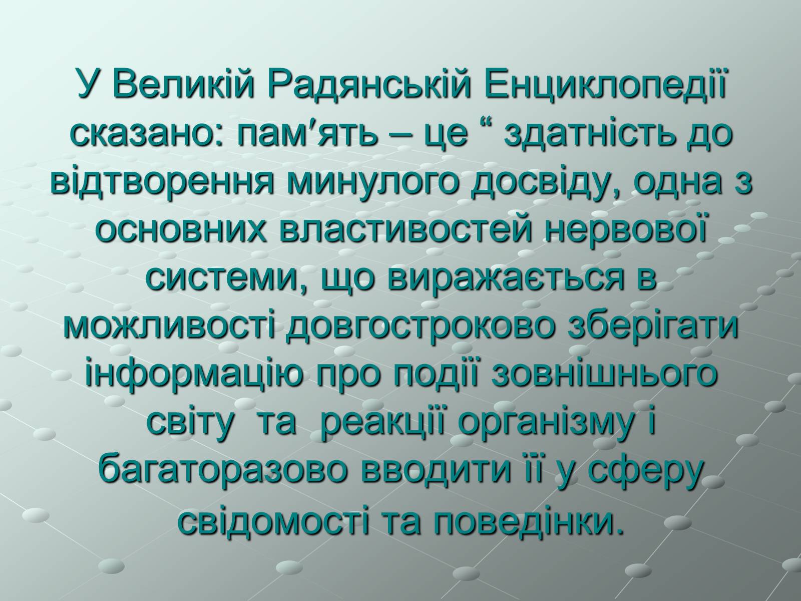 Презентація на тему «Пам’ять» (варіант 1) - Слайд #2 Презентація на тему «Пам’ять» (варіант 1) - Слайд #2