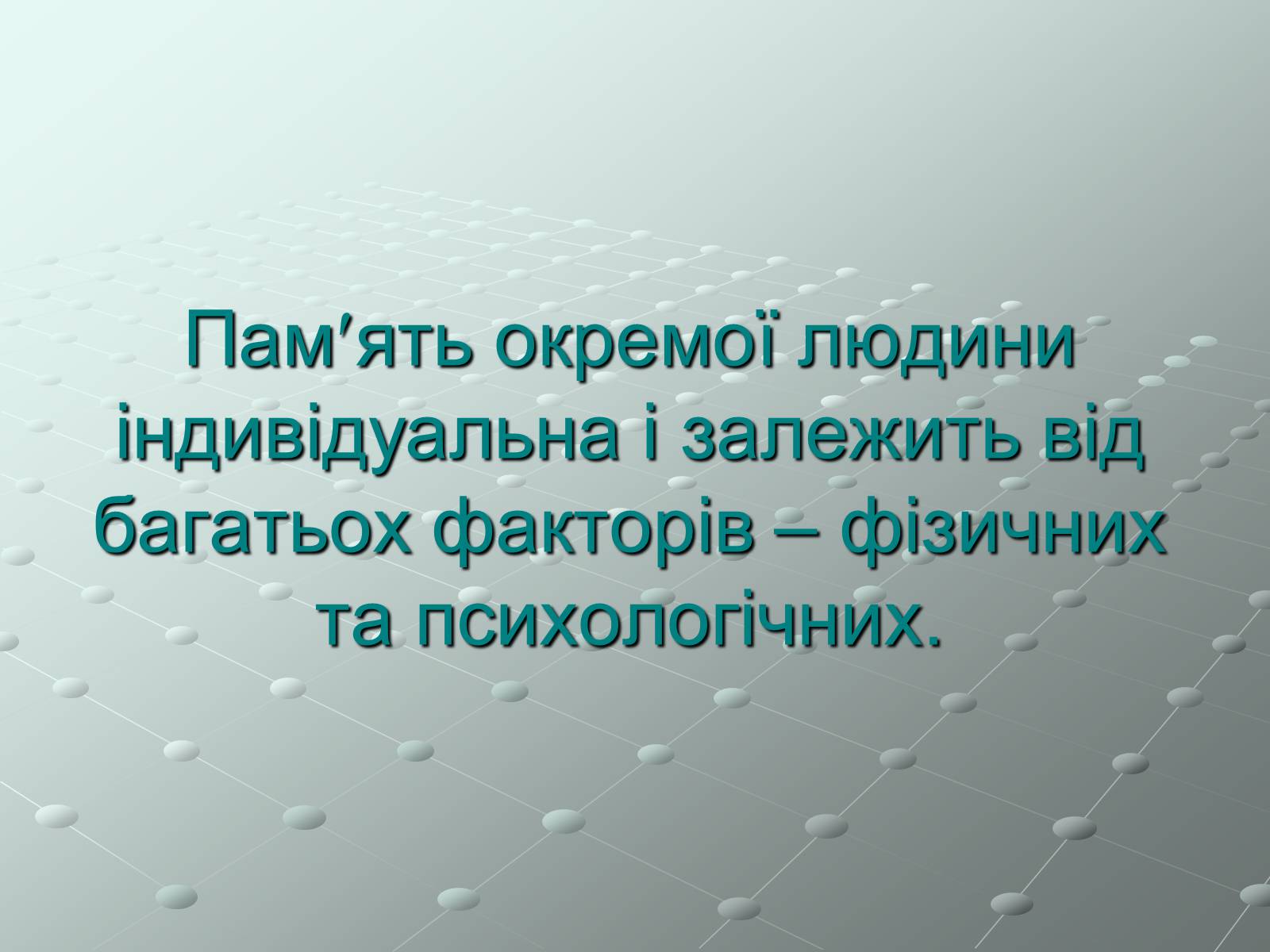 Презентація на тему «Пам’ять» (варіант 1) - Слайд #5 Презентація на тему «Пам’ять» (варіант 1) - Слайд #5