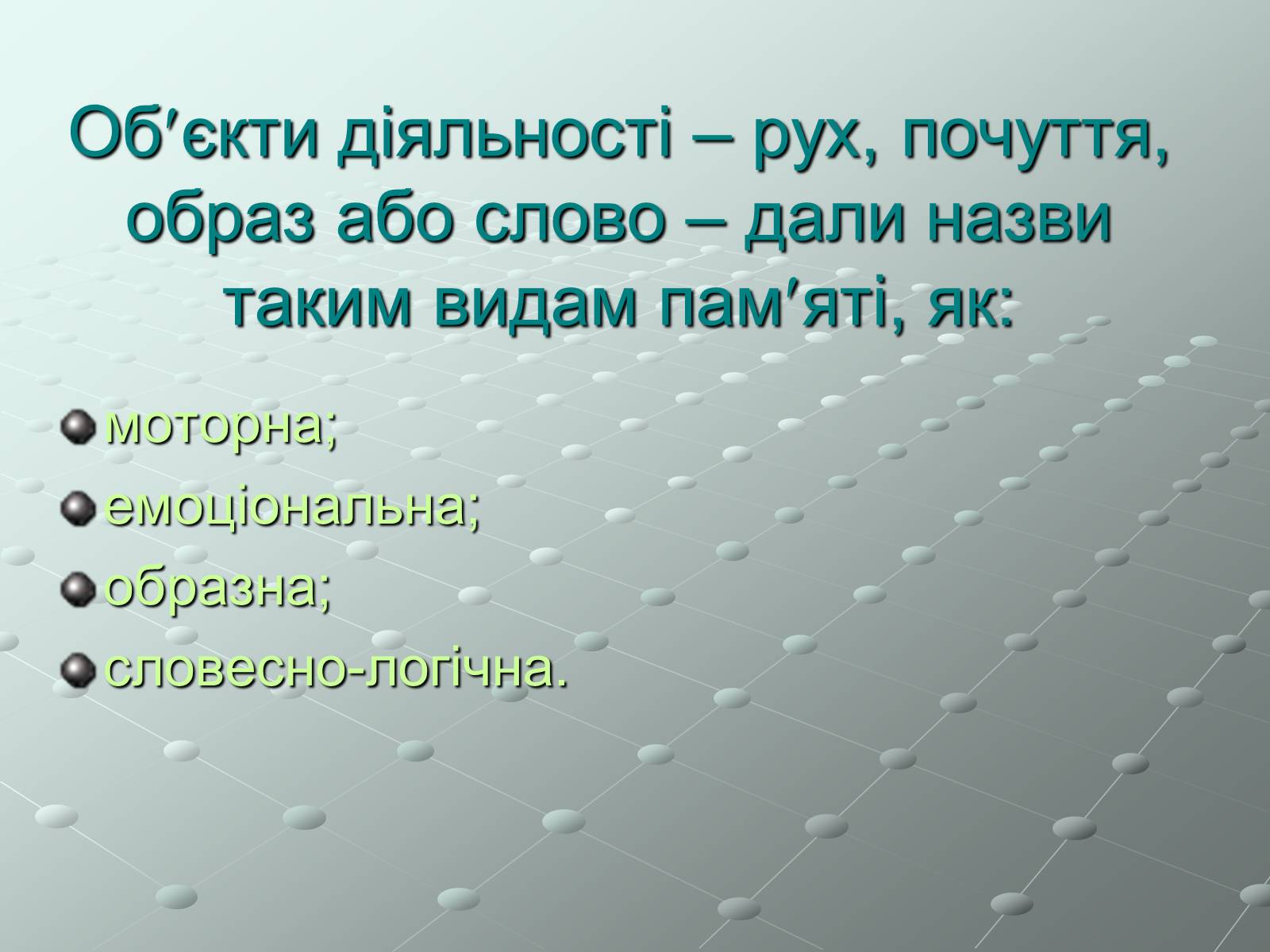 Презентація на тему «Пам’ять» (варіант 1) - Слайд #6 Презентація на тему «Пам’ять» (варіант 1) - Слайд #6