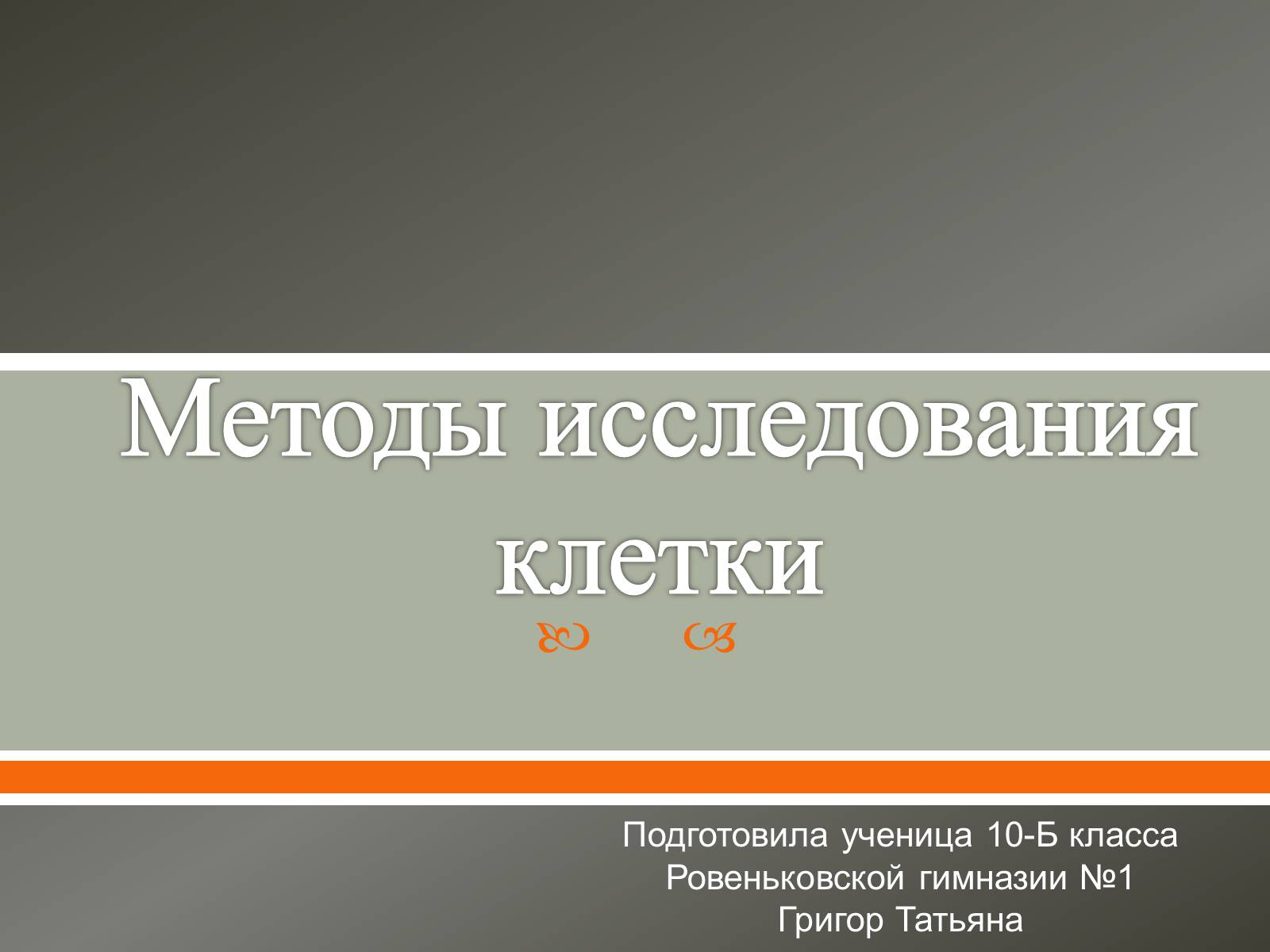Презентація на тему «Методы исследования клетки» - Слайд #1 Презентація на тему «Методы исследования клетки» - Слайд #1