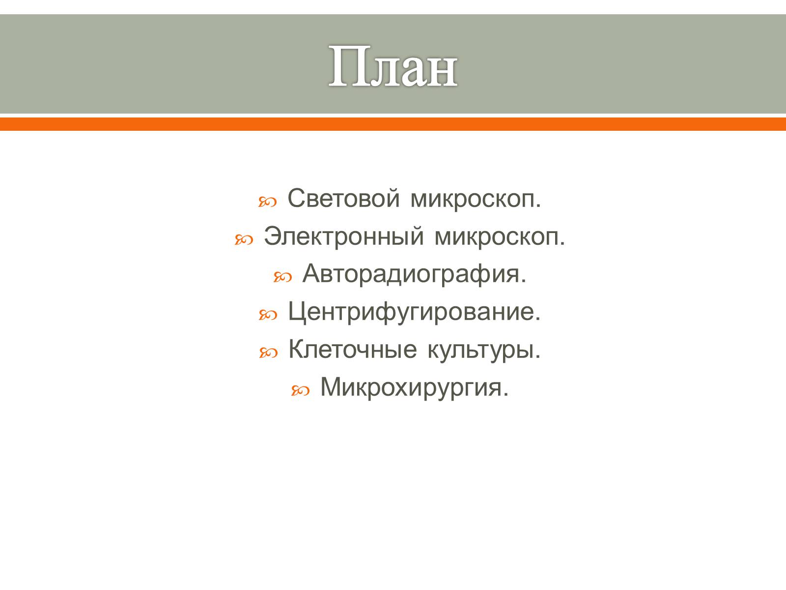 Презентація на тему «Методы исследования клетки» - Слайд #2 Презентація на тему «Методы исследования клетки» - Слайд #2