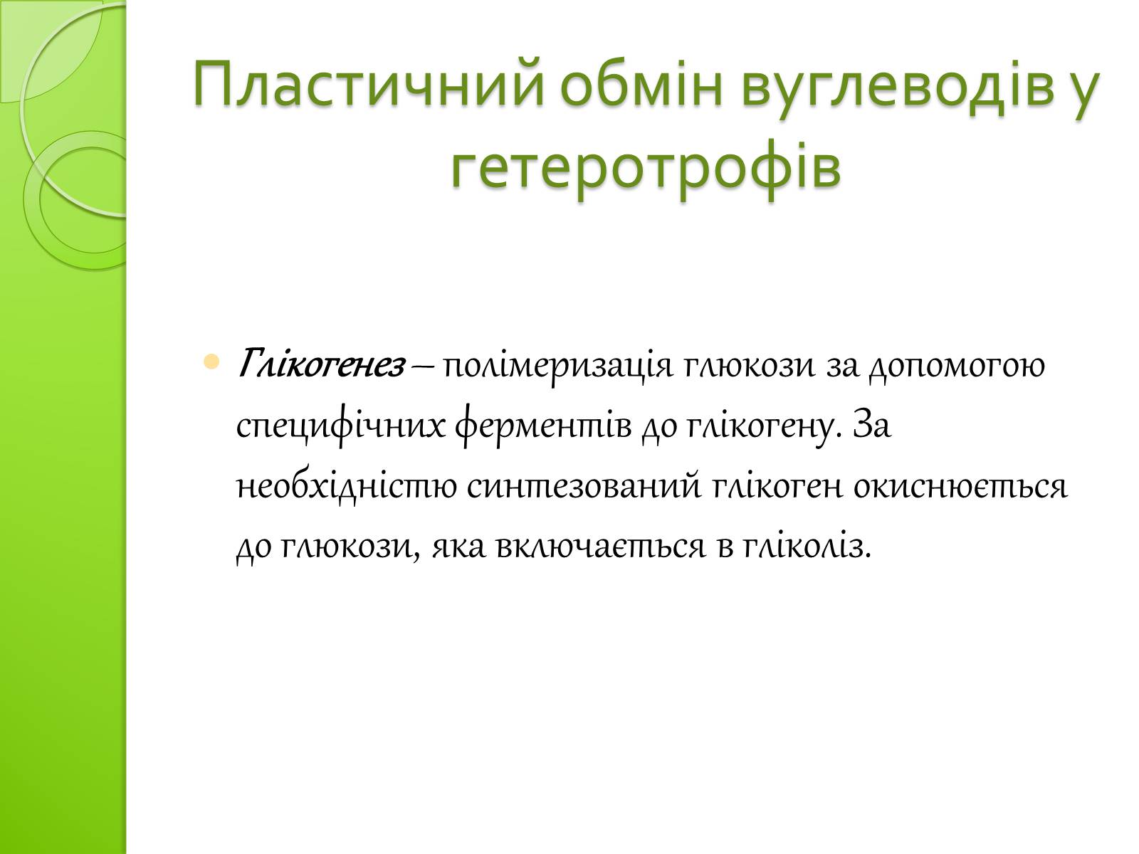 Презентація на тему «Одномембранні органели» (варіант 2) - Слайд #19 Презентація на тему «Одномембранні органели» (варіант 2) - Слайд #19