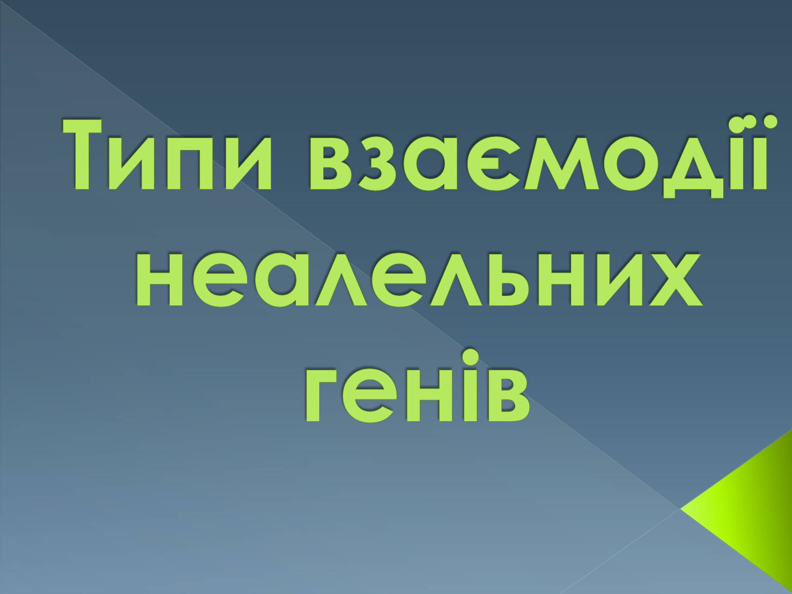 Презентація на тему «Типи взаємодії неалельних генів» - Слайд #1 Презентація на тему «Типи взаємодії неалельних генів» - Слайд #1