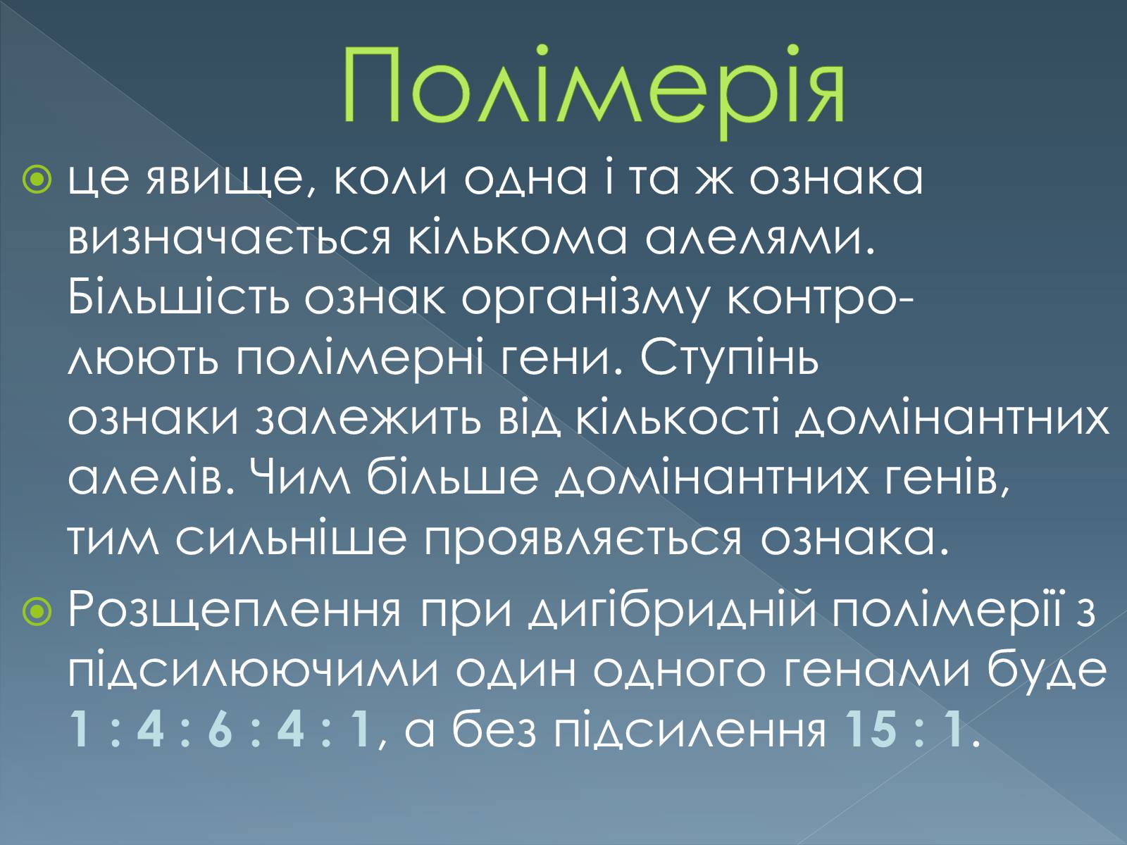 Презентація на тему «Типи взаємодії неалельних генів» - Слайд #11 Презентація на тему «Типи взаємодії неалельних генів» - Слайд #11