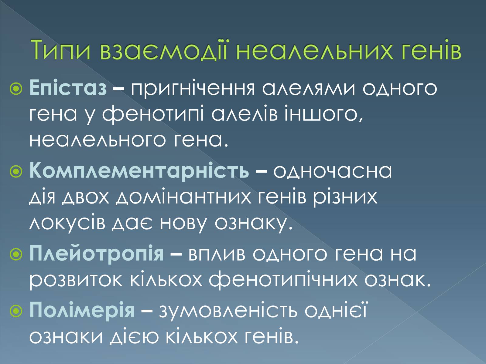 Презентація на тему «Типи взаємодії неалельних генів» - Слайд #2 Презентація на тему «Типи взаємодії неалельних генів» - Слайд #2