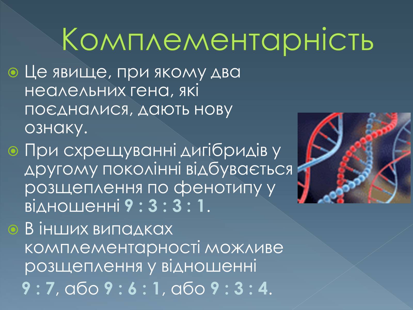 Презентація на тему «Типи взаємодії неалельних генів» - Слайд #6 Презентація на тему «Типи взаємодії неалельних генів» - Слайд #6