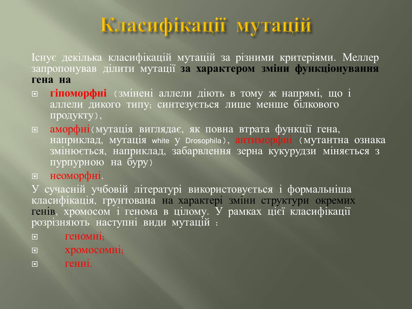 Презентація на тему «Мутації» (варіант 2) - Слайд #11 Презентація на тему «Мутації» (варіант 2) - Слайд #11