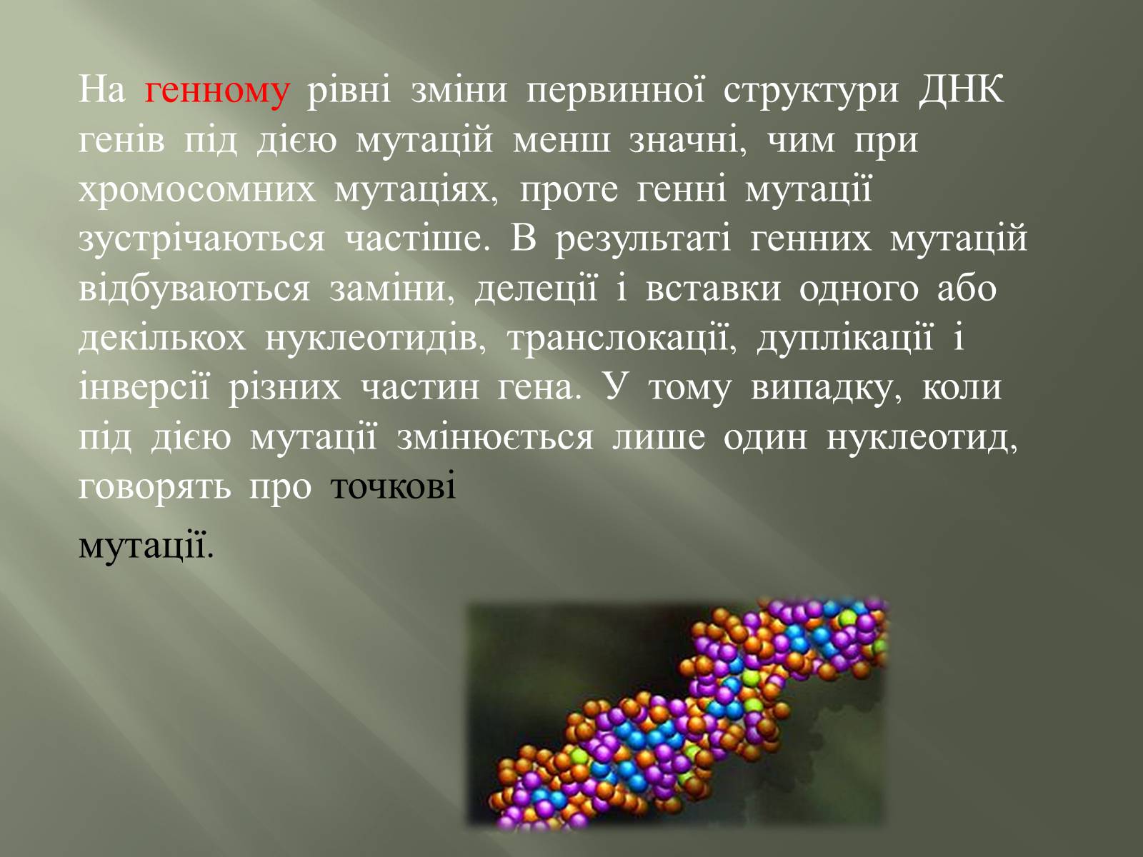 Презентація на тему «Мутації» (варіант 2) - Слайд #14 Презентація на тему «Мутації» (варіант 2) - Слайд #14