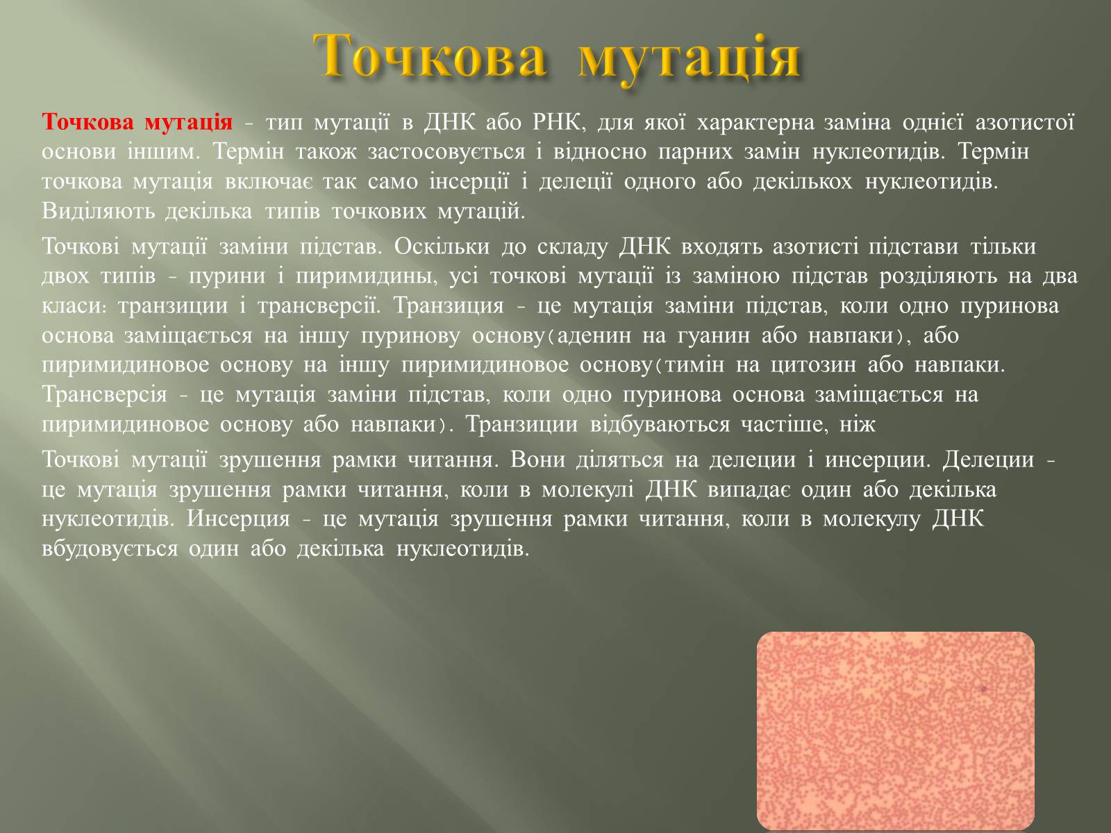 Презентація на тему «Мутації» (варіант 2) - Слайд #15 Презентація на тему «Мутації» (варіант 2) - Слайд #15