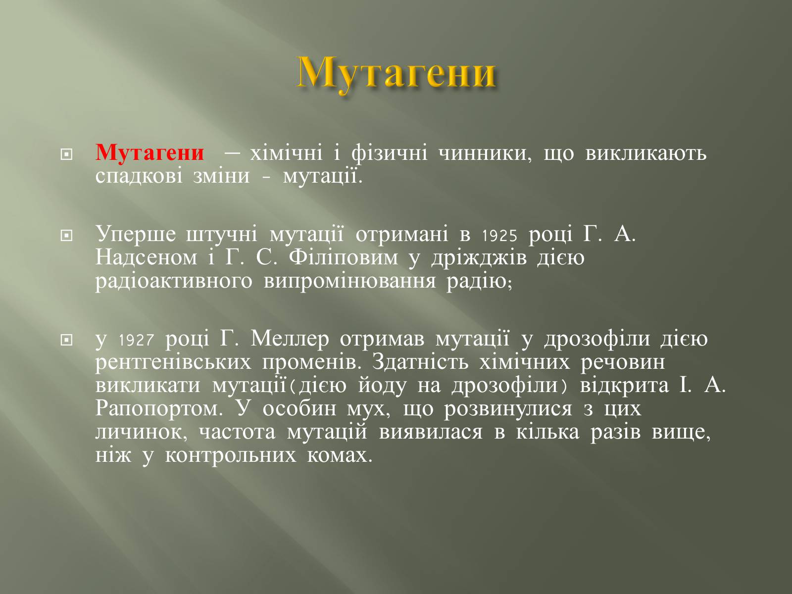 Презентація на тему «Мутації» (варіант 2) - Слайд #22 Презентація на тему «Мутації» (варіант 2) - Слайд #22