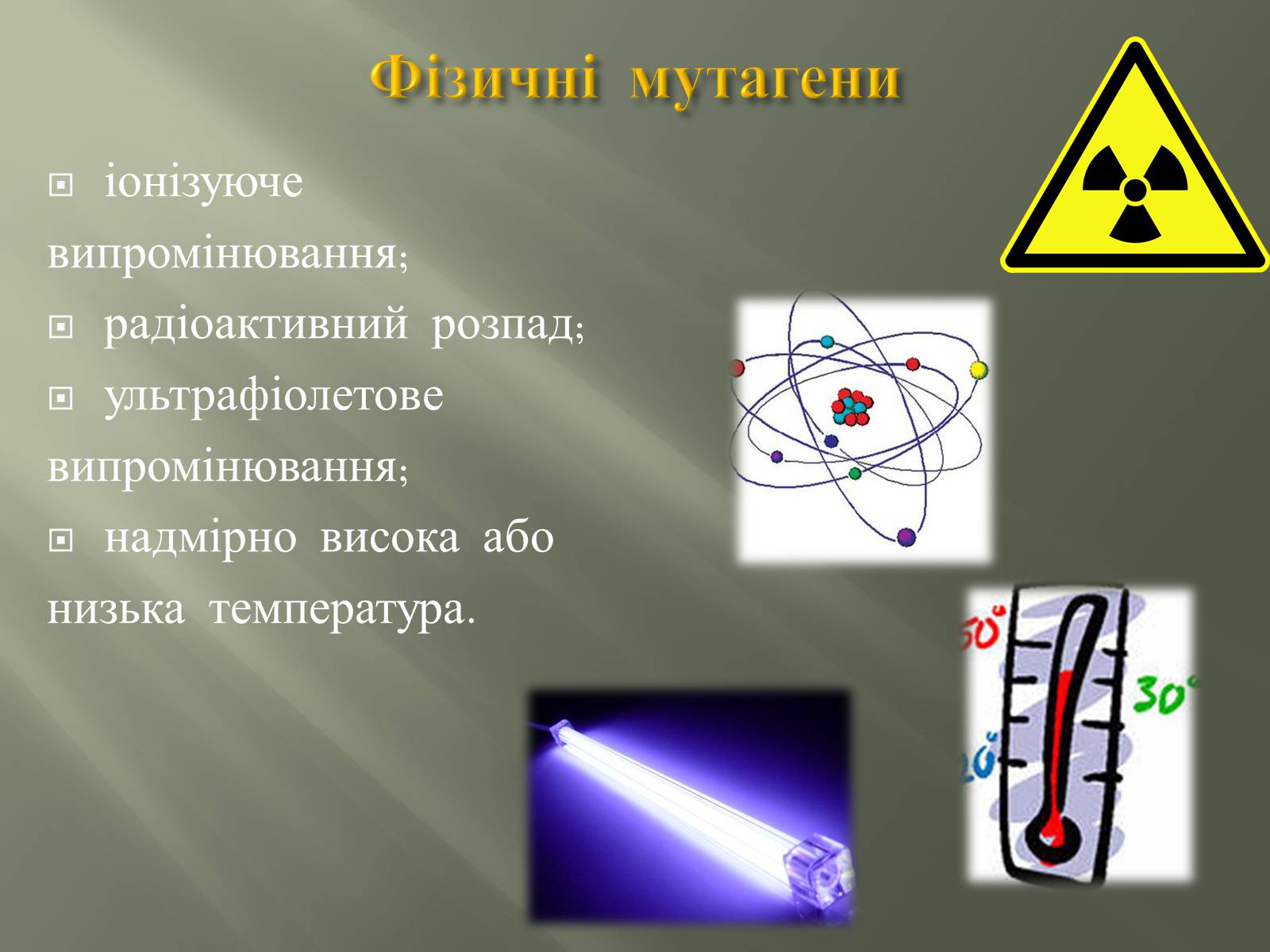 Презентація на тему «Мутації» (варіант 2) - Слайд #24 Презентація на тему «Мутації» (варіант 2) - Слайд #24