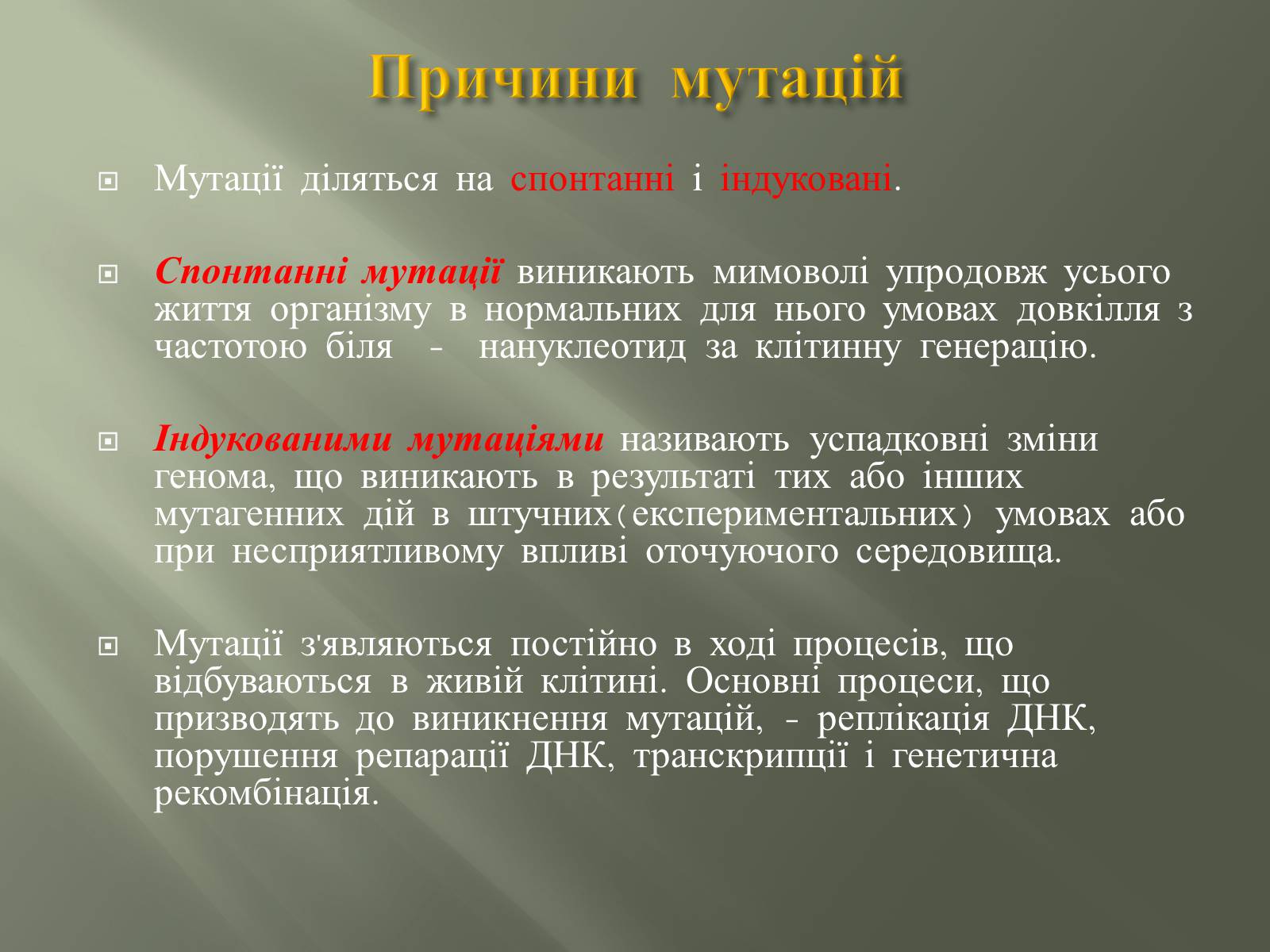 Презентація на тему «Мутації» (варіант 2) - Слайд #4 Презентація на тему «Мутації» (варіант 2) - Слайд #4