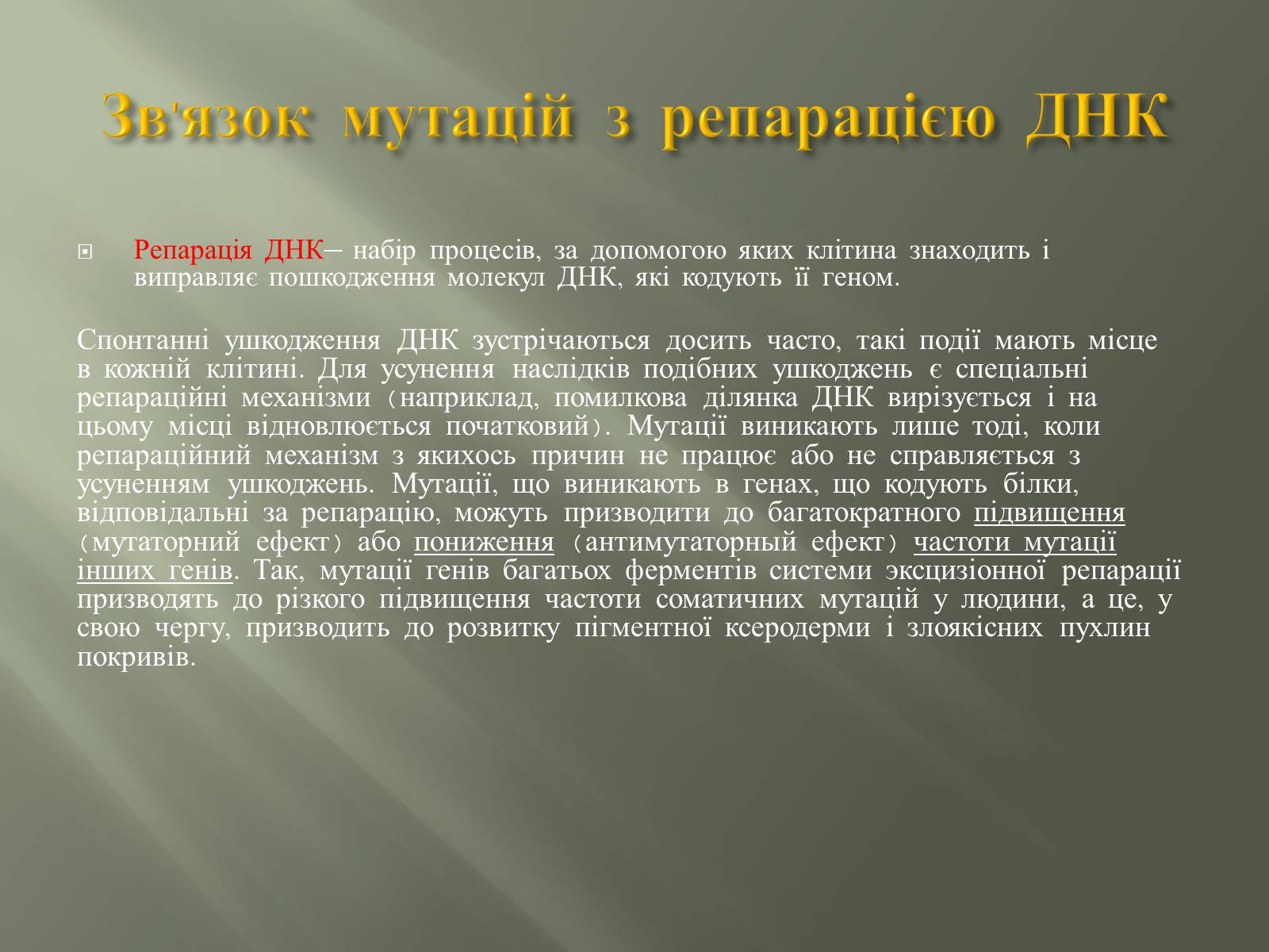 Презентація на тему «Мутації» (варіант 2) - Слайд #7 Презентація на тему «Мутації» (варіант 2) - Слайд #7