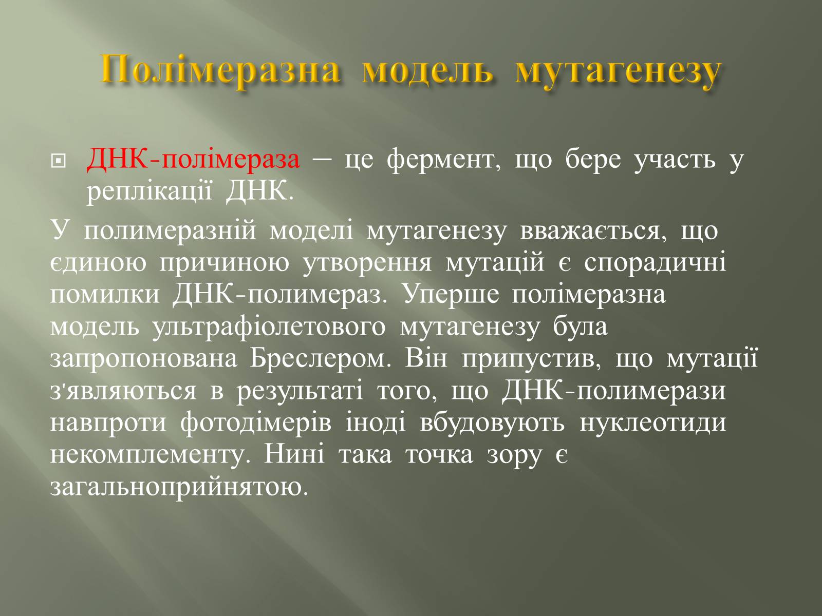 Презентація на тему «Мутації» (варіант 2) - Слайд #9 Презентація на тему «Мутації» (варіант 2) - Слайд #9
