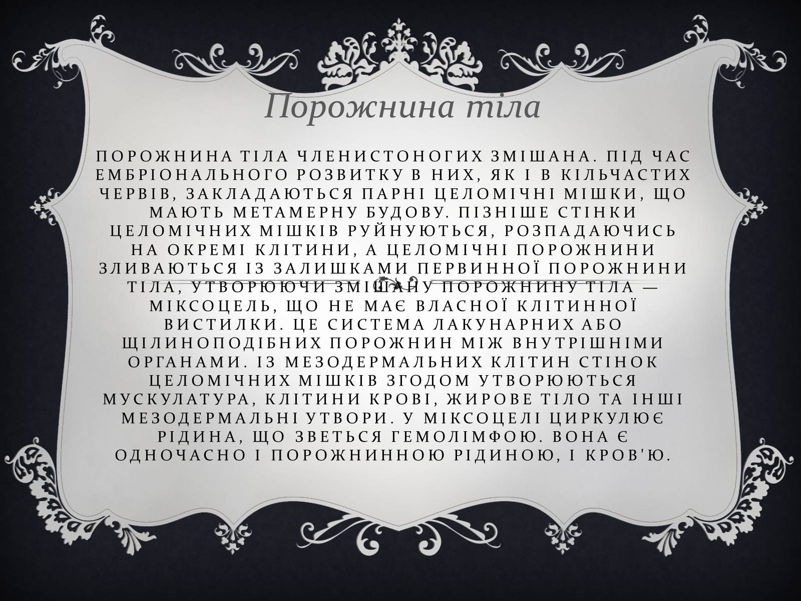 Презентація на тему «Членистоногі» (варіант 1) - Слайд #13 Презентація на тему «Членистоногі» (варіант 1) - Слайд #13