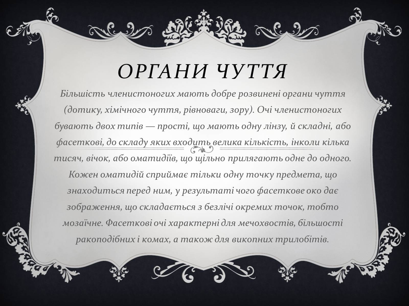 Презентація на тему «Членистоногі» (варіант 1) - Слайд #18 Презентація на тему «Членистоногі» (варіант 1) - Слайд #18