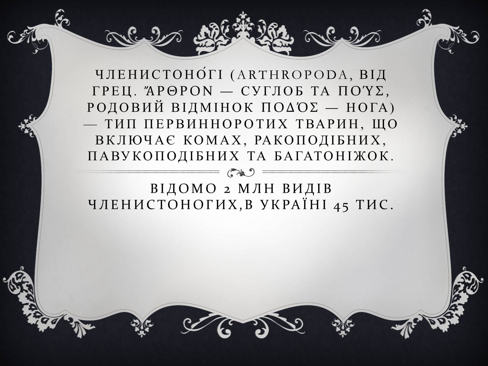 Презентація на тему «Членистоногі» (варіант 1) - Слайд #2 Презентація на тему «Членистоногі» (варіант 1) - Слайд #2
