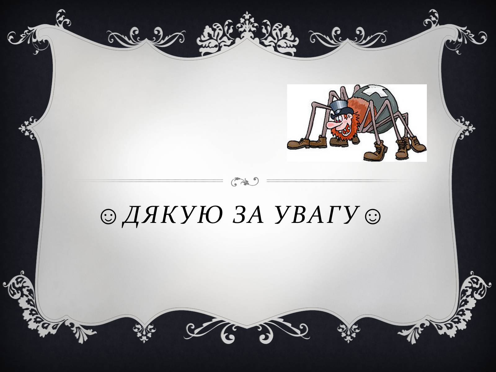 Презентація на тему «Членистоногі» (варіант 1) - Слайд #32 Презентація на тему «Членистоногі» (варіант 1) - Слайд #32