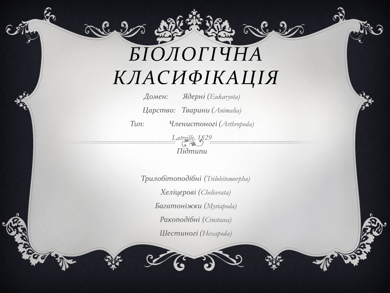 Презентація на тему «Членистоногі» (варіант 1) - Слайд #6 Презентація на тему «Членистоногі» (варіант 1) - Слайд #6