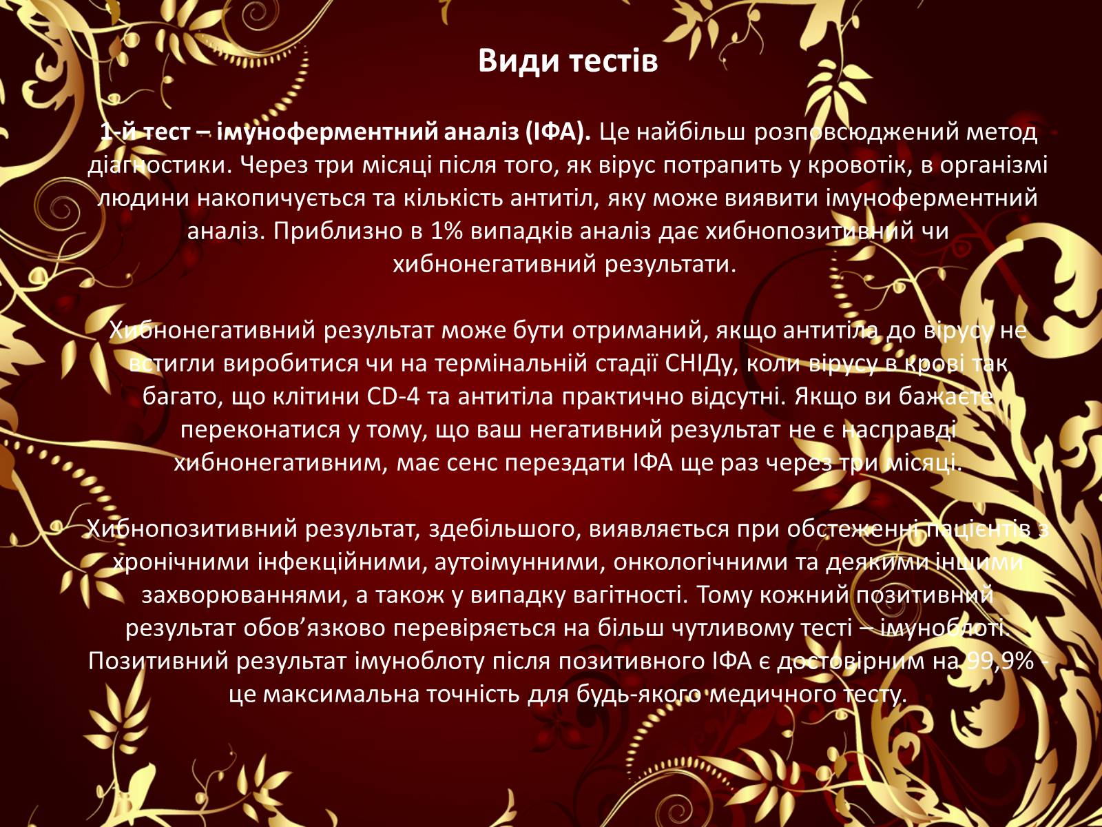 Презентація на тему «Принципи тестування на ВІЛ-інфекцію» - Слайд #13 Презентація на тему «Принципи тестування на ВІЛ-інфекцію» - Слайд #13
