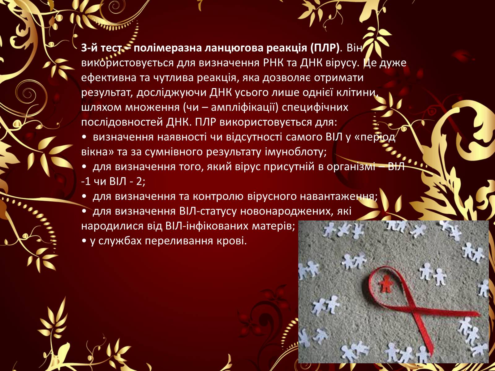 Презентація на тему «Принципи тестування на ВІЛ-інфекцію» - Слайд #15 Презентація на тему «Принципи тестування на ВІЛ-інфекцію» - Слайд #15