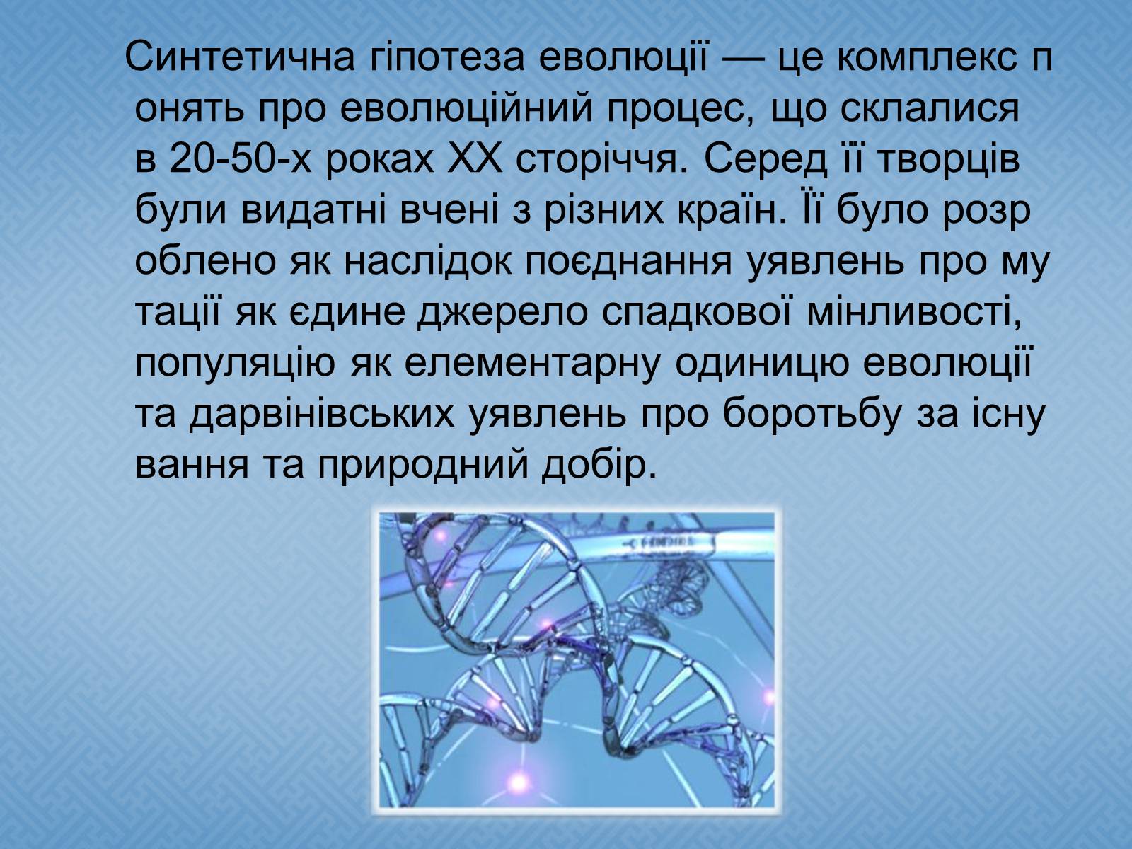 Презентація на тему «Синтетична гіпотеза еволюції» (варіант 1) - Слайд #2 Презентація на тему «Синтетична гіпотеза еволюції» (варіант 1) - Слайд #2