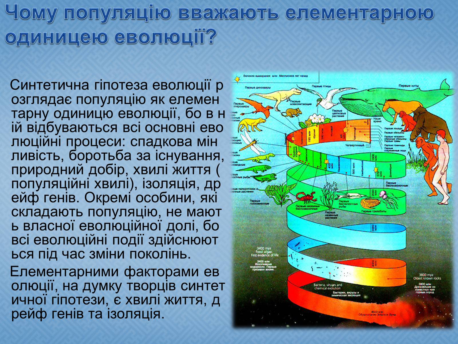 Презентація на тему «Синтетична гіпотеза еволюції» (варіант 1) - Слайд #4 Презентація на тему «Синтетична гіпотеза еволюції» (варіант 1) - Слайд #4