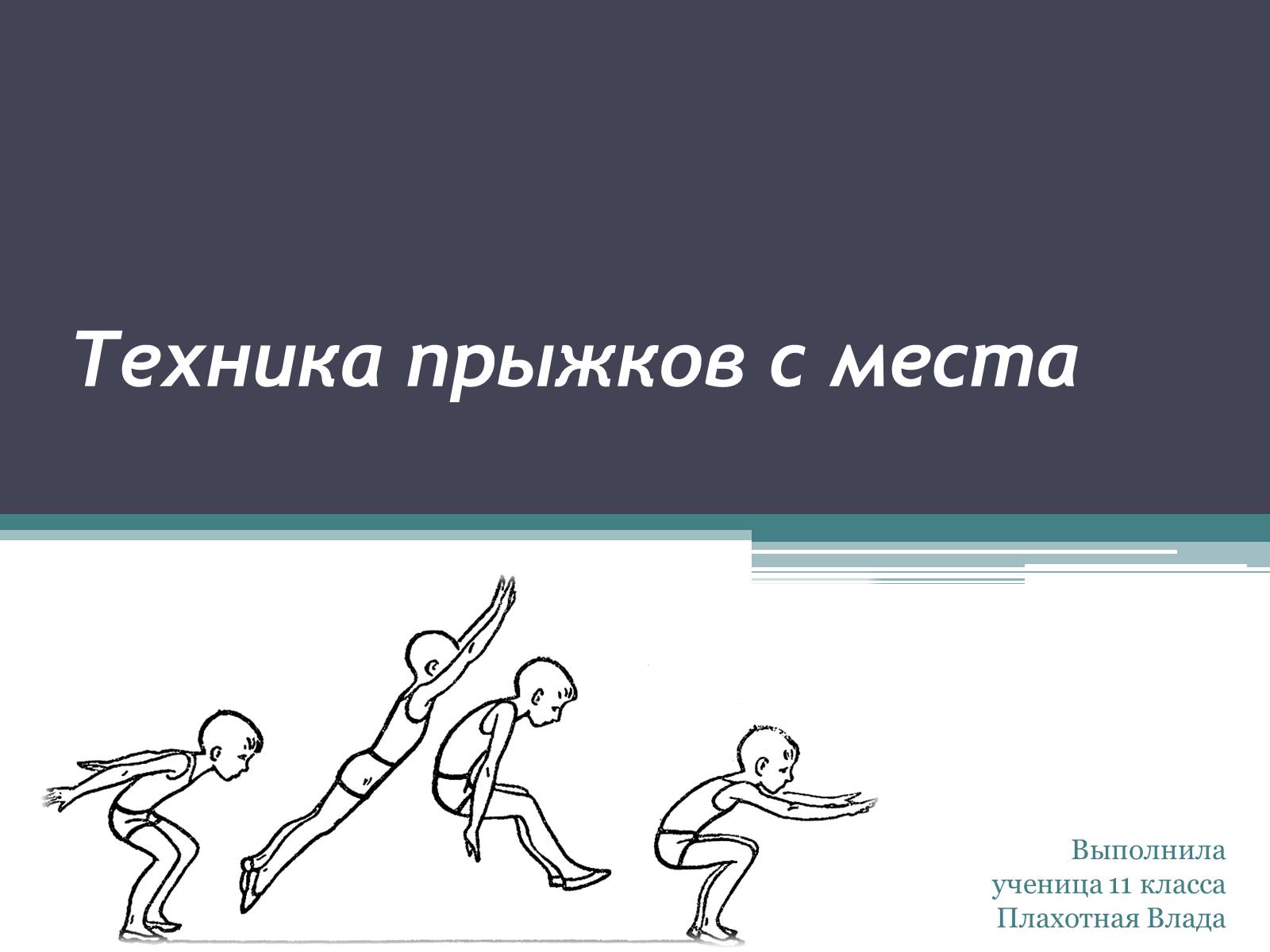 Презентація на тему «Техника прыжков с места» - Слайд #1 Презентація на тему «Техника прыжков с места» - Слайд #1