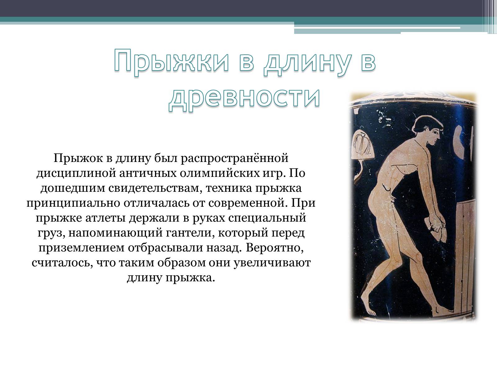 Презентація на тему «Техника прыжков с места» - Слайд #2 Презентація на тему «Техника прыжков с места» - Слайд #2