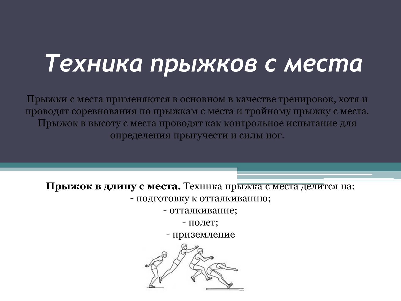 Презентація на тему «Техника прыжков с места» - Слайд #4 Презентація на тему «Техника прыжков с места» - Слайд #4