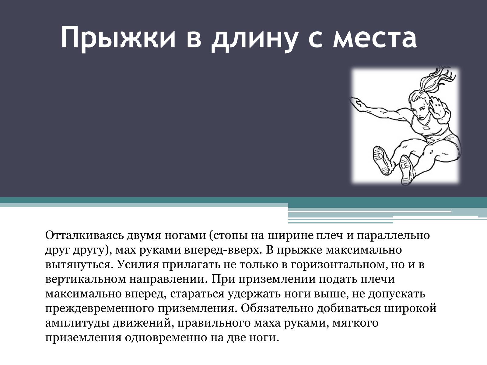 Презентація на тему «Техника прыжков с места» - Слайд #5 Презентація на тему «Техника прыжков с места» - Слайд #5