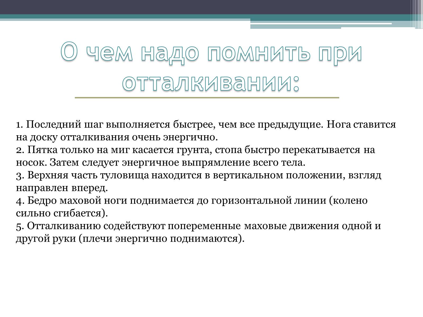 Презентація на тему «Техника прыжков с места» - Слайд #7 Презентація на тему «Техника прыжков с места» - Слайд #7