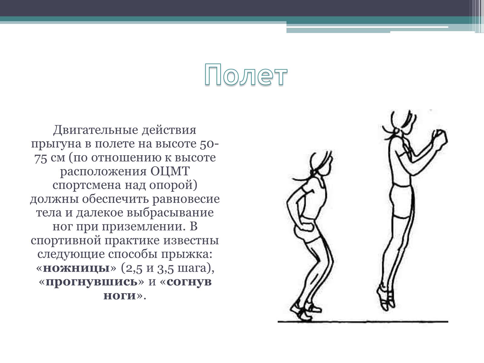 Презентація на тему «Техника прыжков с места» - Слайд #8 Презентація на тему «Техника прыжков с места» - Слайд #8
