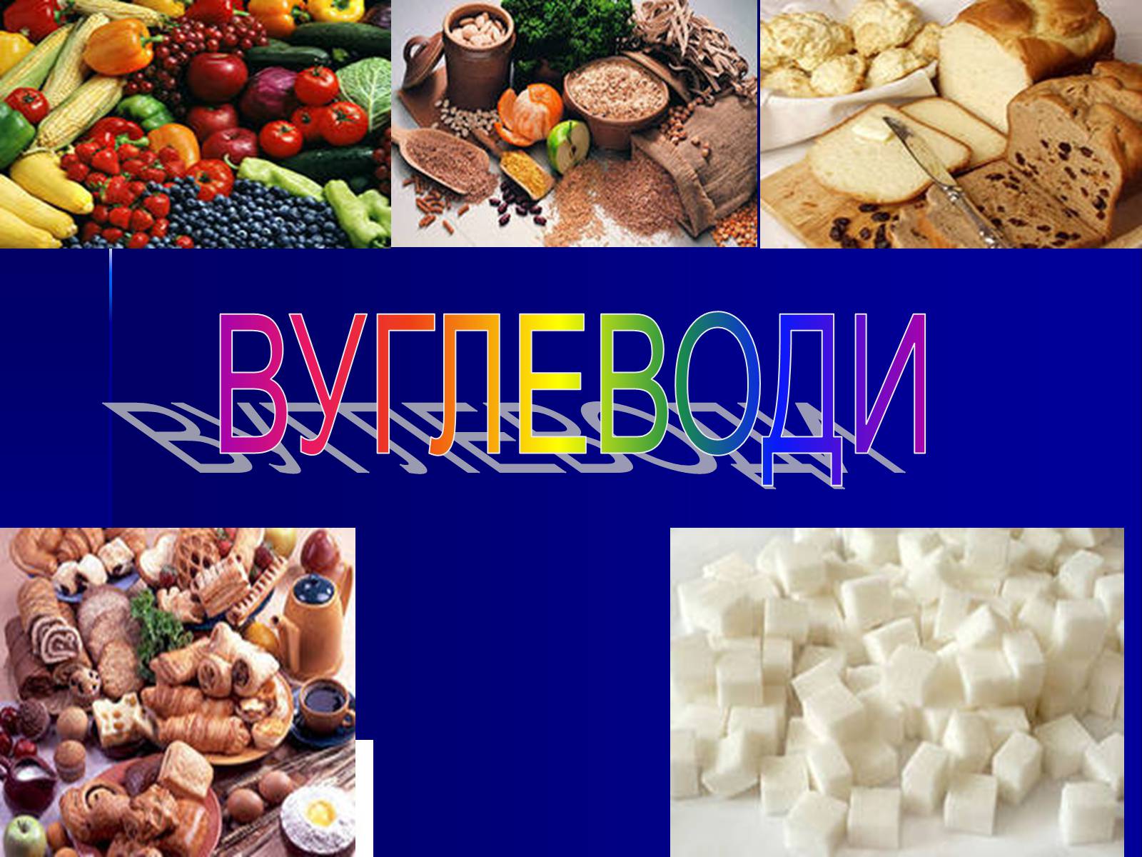 Презентація на тему «Вуглеводи як компоненти їжі, їх роль у житті людини» (варіант 19) - Слайд #1 Презентація на тему «Вуглеводи як компоненти їжі, їх роль у житті людини» (варіант 19) - Слайд #1