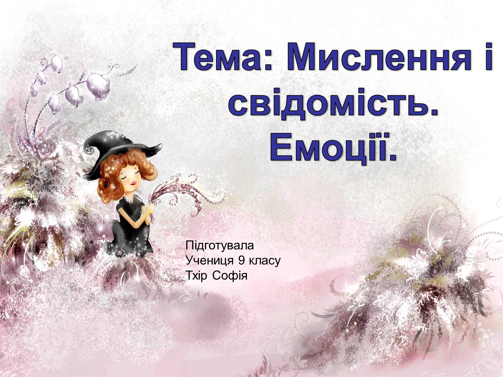 Презентація на тему «Мислення і свідомість. Емоції» - Слайд #1 Презентація на тему «Мислення і свідомість. Емоції» - Слайд #1