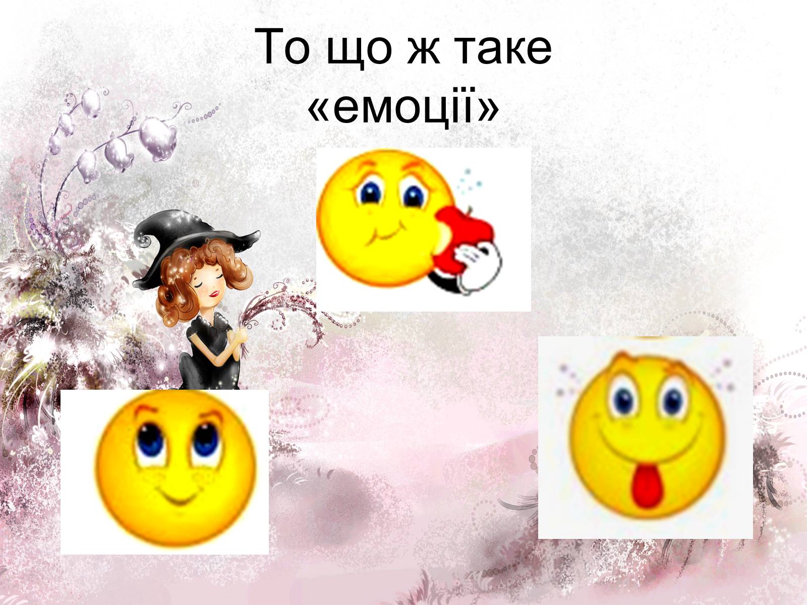 Презентація на тему «Мислення і свідомість. Емоції» - Слайд #2 Презентація на тему «Мислення і свідомість. Емоції» - Слайд #2