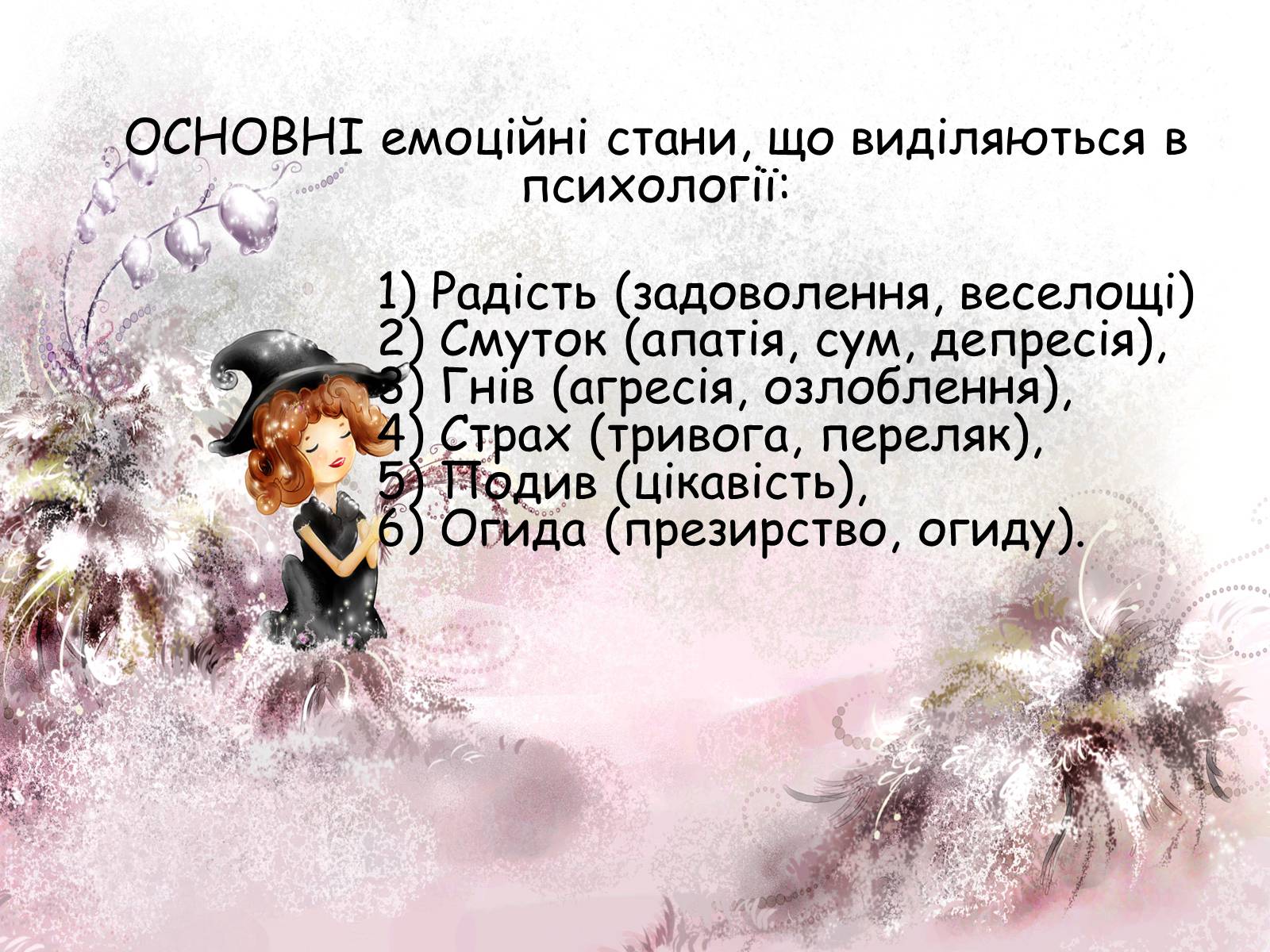 Презентація на тему «Мислення і свідомість. Емоції» - Слайд #8 Презентація на тему «Мислення і свідомість. Емоції» - Слайд #8