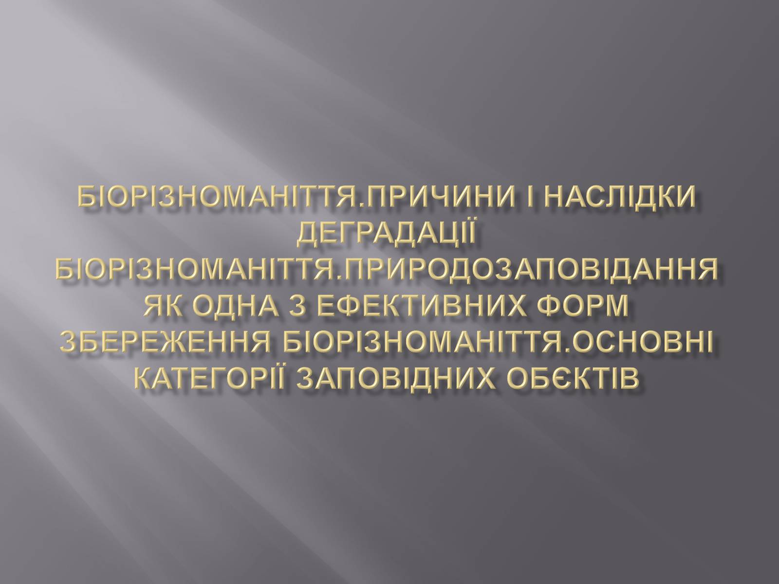 Презентація на тему «Біорізноманіття» (варіант 3) - Слайд #1 Презентація на тему «Біорізноманіття» (варіант 3) - Слайд #1