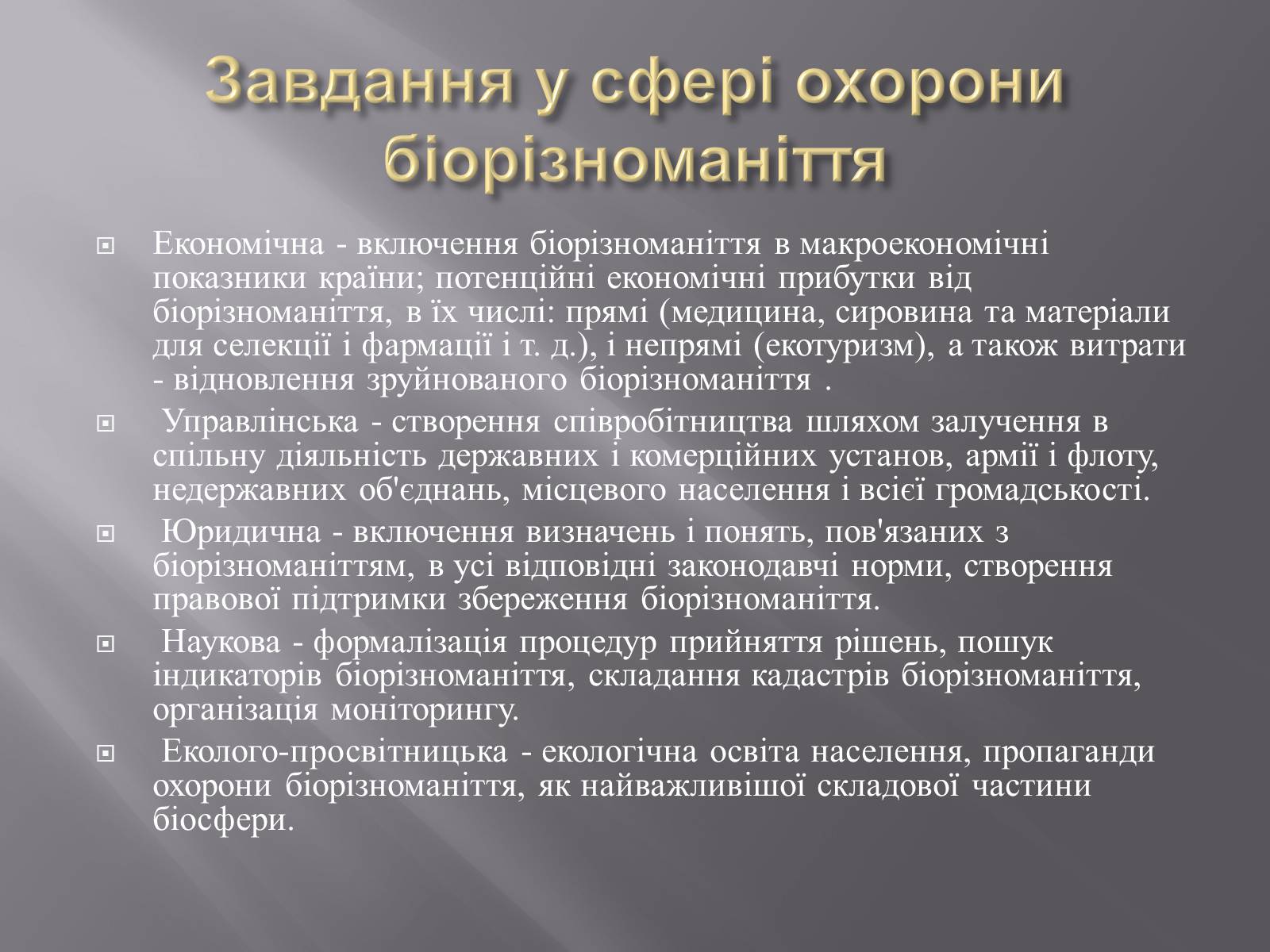 Презентація на тему «Біорізноманіття» (варіант 3) - Слайд #8 Презентація на тему «Біорізноманіття» (варіант 3) - Слайд #8